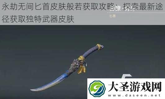 永劫无间匕首皮肤般若获取攻略