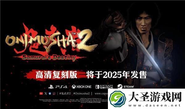鬼武者2重制版5月23日正式发售