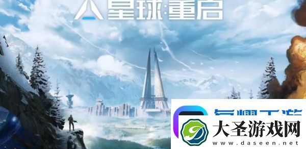 星球重启影烬怎么获得
