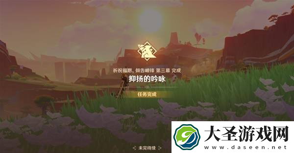 原神抑扬的吟咏任务怎么过