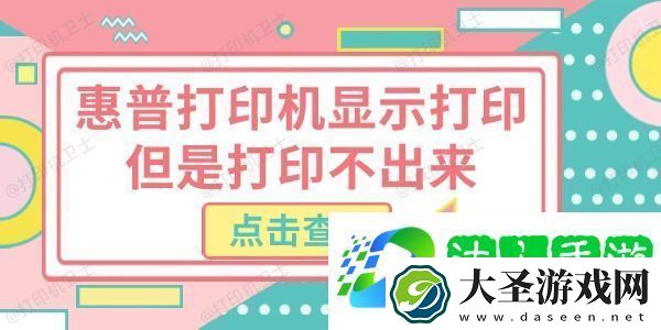 惠普打印机显示打印但是打印不出来