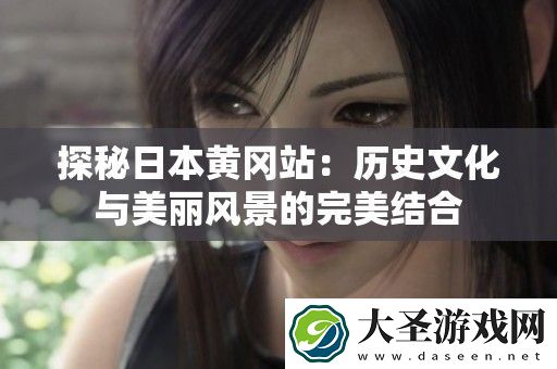 探秘日本黄冈站