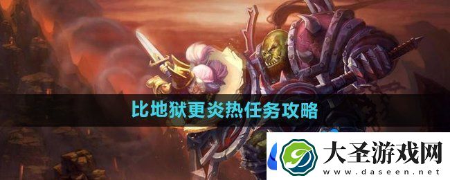 魔兽世界比地狱更炎热任务怎么做