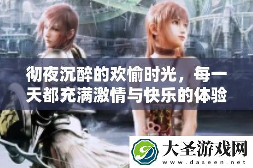 彻夜沉醉的欢愉时光