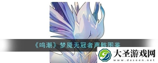 鸣潮梦魇无冠者声骸图鉴