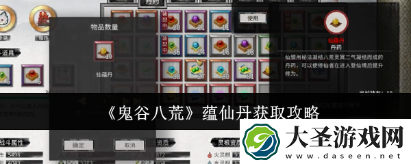 鬼谷八荒蕴仙丹获取攻略