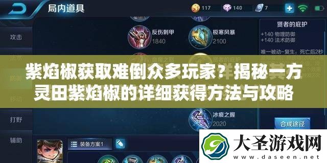 紫焰椒获取难倒众多玩家