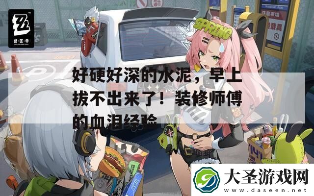 好硬好深的水泥