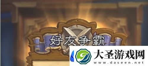 炉石传说怎么和好友对战