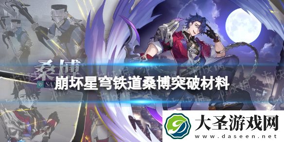 崩坏星穹铁道桑博突破材料有哪些