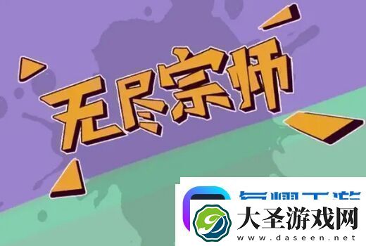 无尽宗师立意独道但体验较差的文字放置单机游戏