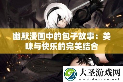 幽默漫画中的包子故事
