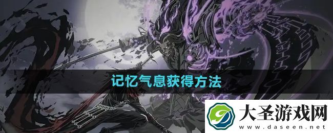 影之刃2记忆气息有什么用