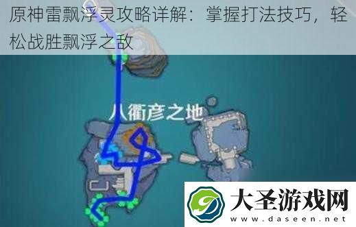 原神雷飘浮灵攻略详解