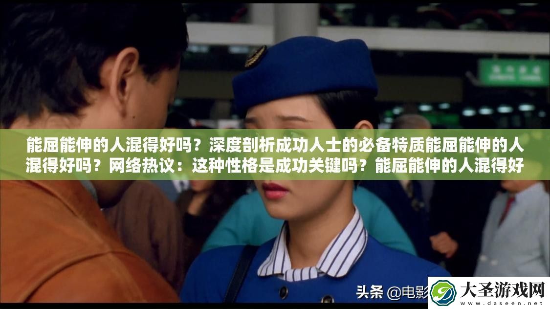 能屈能伸的人混得好吗
