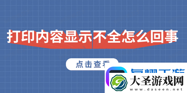 打印内容显示不全怎么回事