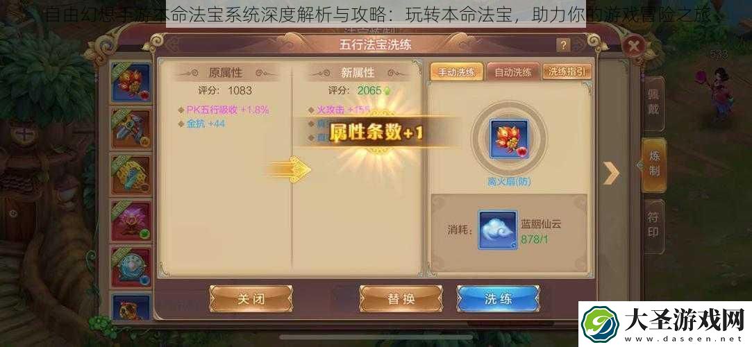 自由幻想手游本命法宝系统深度解析与攻略