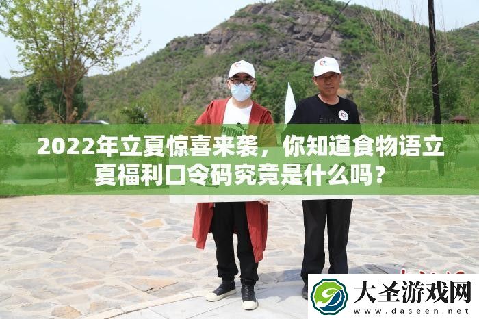 2022年立夏惊喜来袭