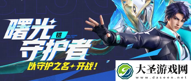 星之破晓凯曙光守护者怎么样