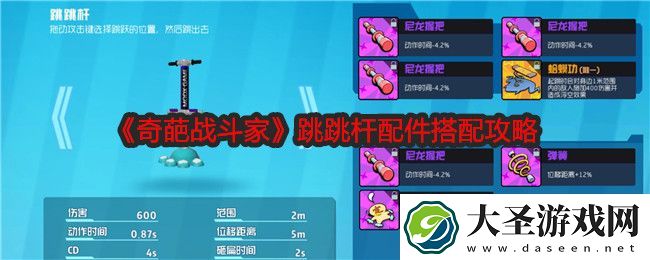 奇葩战斗家跳跳杆配件搭配攻略