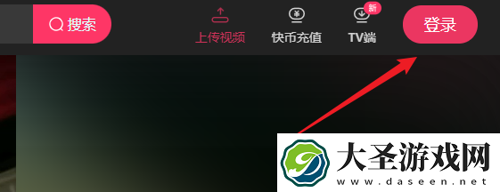 快手页版登录入口