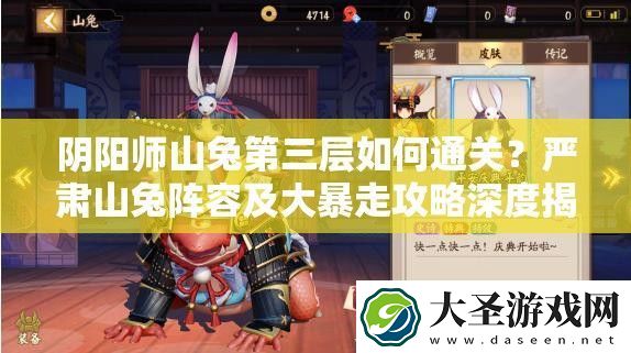 阴阳师山兔第三层如何通关