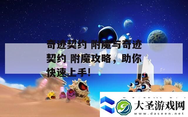 奇迹契约附魔与奇迹契约附魔攻略助你快速上手!