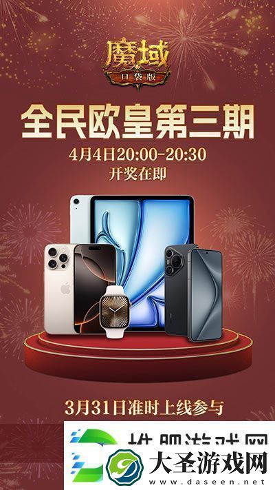 三期欧皇进行中！魔域口袋版万元豪礼花落谁家