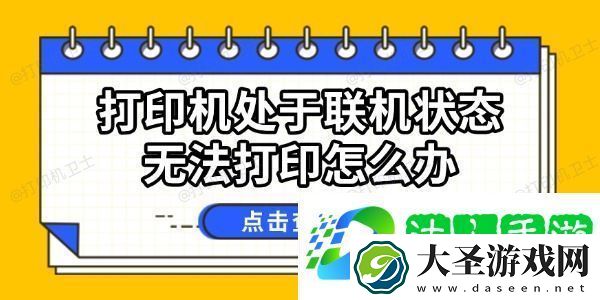 打印机处于联机状态无法打印怎么办