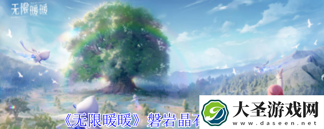 无限暖暖磐岩晶石怎么获得