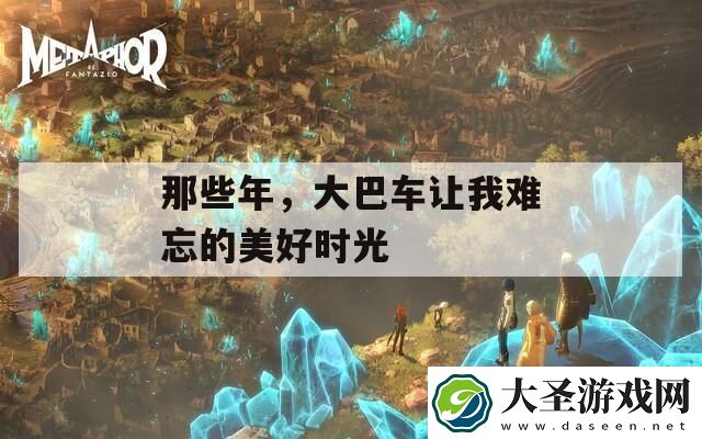 那些年