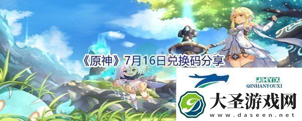 2021原神7月16日兑换码分享公会活动参与与福利获取技巧