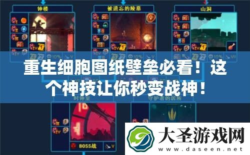 重生细胞图纸壁垒必看！这个神技让你秒变战神！