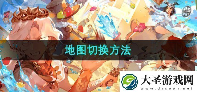 第五人格怎么切换地图