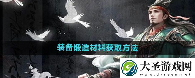三国谋定天下装备锻造材料获取方法