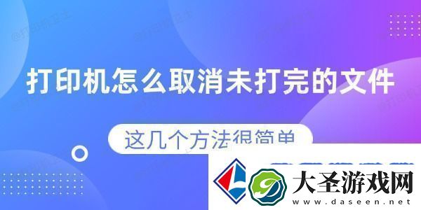 打印机怎么取消未打完的文件这几个方法很简单