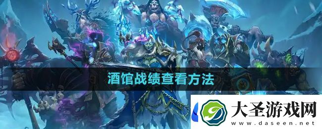 炉石传说酒馆战棋战绩怎么查看