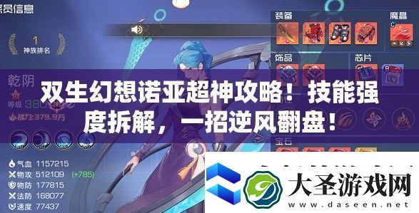 双生幻想诺亚超神攻略！技能强度拆解