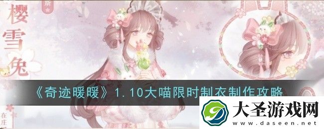 奇迹暖暖1.10大喵限时制衣制作攻略