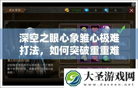 深空之眼心象雏心极难打法
