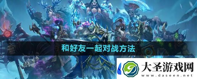 炉石传说怎么和好友对战