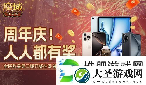 三期欧皇进行中！魔域口袋版万元豪礼花落谁家