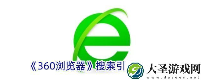 360浏览器更改默认搜索引擎教程