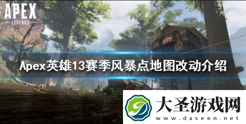 Apex英雄13赛季地图有哪些改动