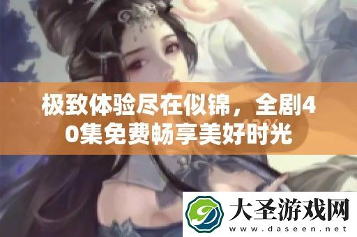 极致体验尽在似锦