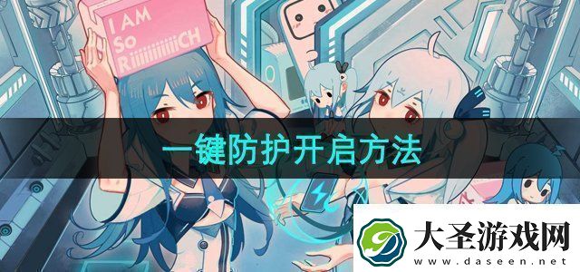 哔哩哔哩一键防护怎么开启一键防护开启方法无限数码