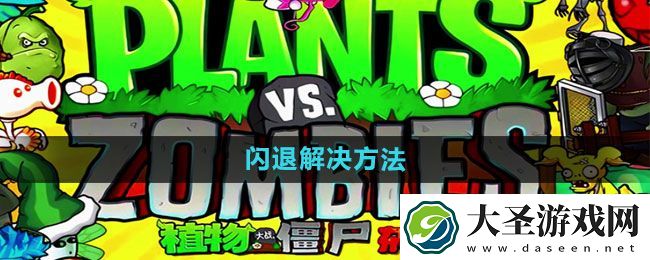 植物大战僵尸杂交版闪退解决方法