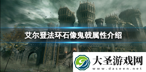 艾尔登法环石像鬼戟属性怎么样