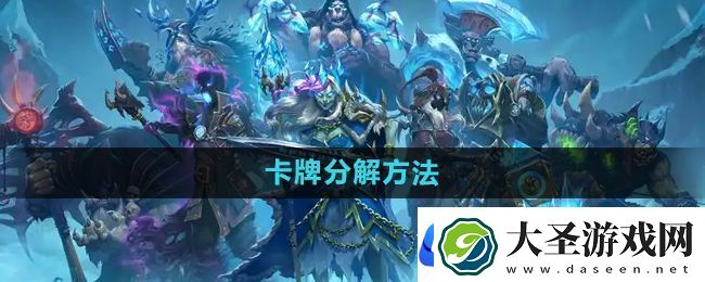 炉石传说怎么分解多余的卡