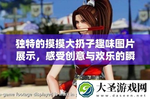 独特的摸摸大扔子趣味图片展示